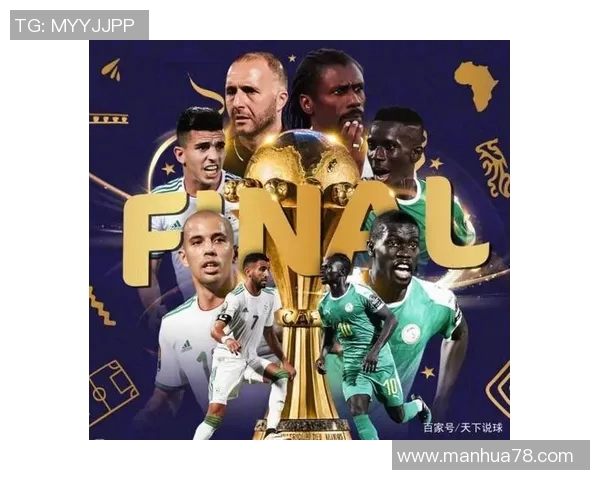 塞内加尔与阿尔及利亚对决分析:两队实力对比与战术探讨