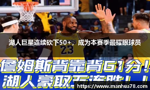 湖人巨星连续砍下50+，成为本赛季最耀眼球员