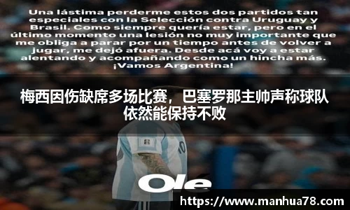 梅西因伤缺席多场比赛，巴塞罗那主帅声称球队依然能保持不败