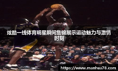 炫酷一线体育明星瞬间集锦展示运动魅力与激情时刻