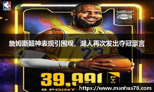 詹姆斯超神表现引围观，湖人再次发出夺冠豪言