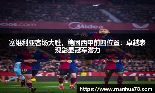 塞维利亚客场大胜，稳固西甲前四位置：卓越表现彰显冠军潜力