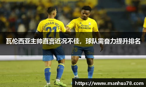 瓦伦西亚主帅直言近况不佳，球队需奋力提升排名