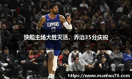 快船主场大胜灭活，乔治35分庆祝
