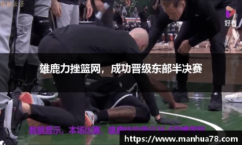 雄鹿力挫篮网，成功晋级东部半决赛