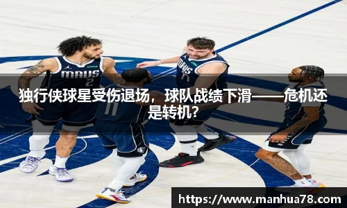 独行侠球星受伤退场,球队战绩下滑——危机还是转机?