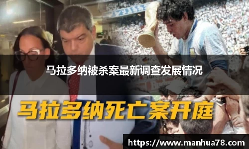 马拉多纳被杀案最新调查发展情况