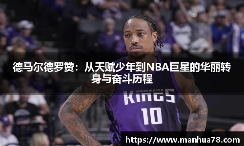 德马尔德罗赞：从天赋少年到NBA巨星的华丽转身与奋斗历程