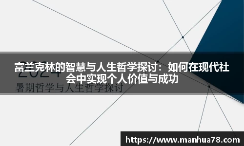 富兰克林的智慧与人生哲学探讨：如何在现代社会中实现个人价值与成功