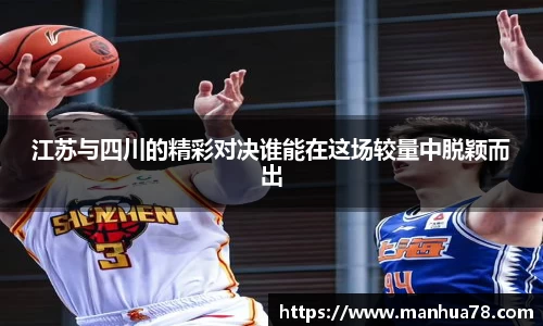 江苏与四川的精彩对决谁能在这场较量中脱颖而出