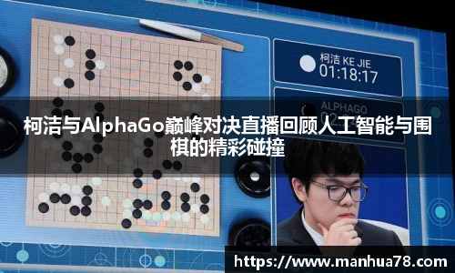 柯洁与AlphaGo巅峰对决直播回顾人工智能与围棋的精彩碰撞