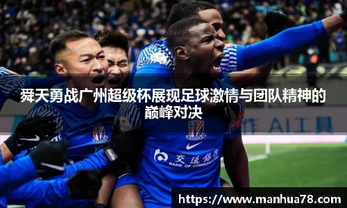 舜天勇战广州超级杯展现足球激情与团队精神的巅峰对决